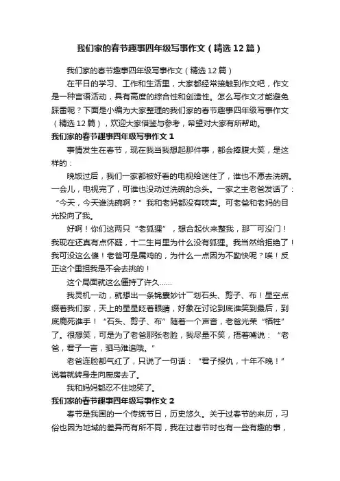 我们家的春节趣事四年级写事作文（精选12篇）
