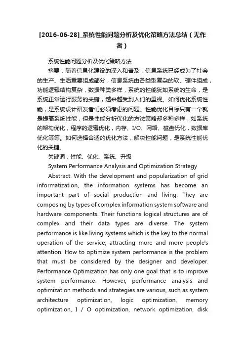 [2016-06-28]_系统性能问题分析及优化策略方法总结（无作者）