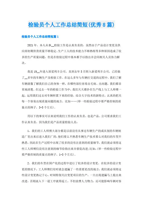 检验员个人工作总结简短(优秀8篇)