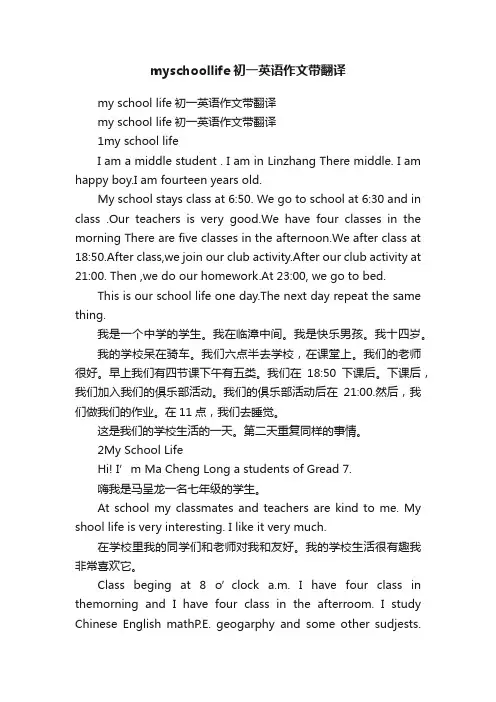 myschoollife初一英语作文带翻译