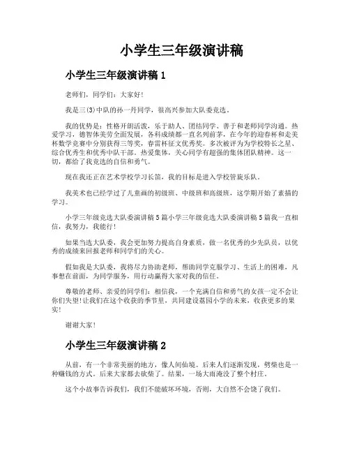 小学生三年级演讲稿