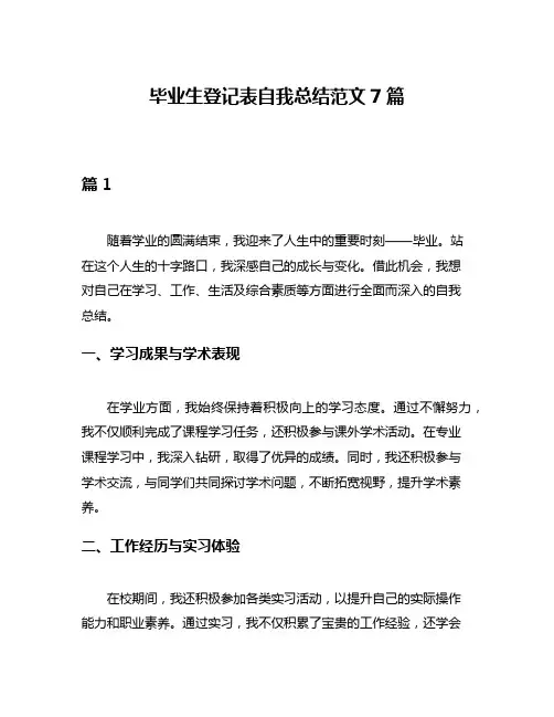 毕业生登记表自我总结范文7篇