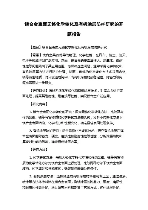 镁合金表面无铬化学转化及有机涂层防护研究的开题报告