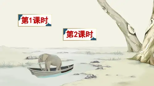 统编版二年级语文上册4 曹冲称象 课件(共45张PPT)