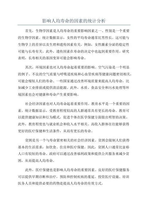 影响人均寿命的因素的统计分析