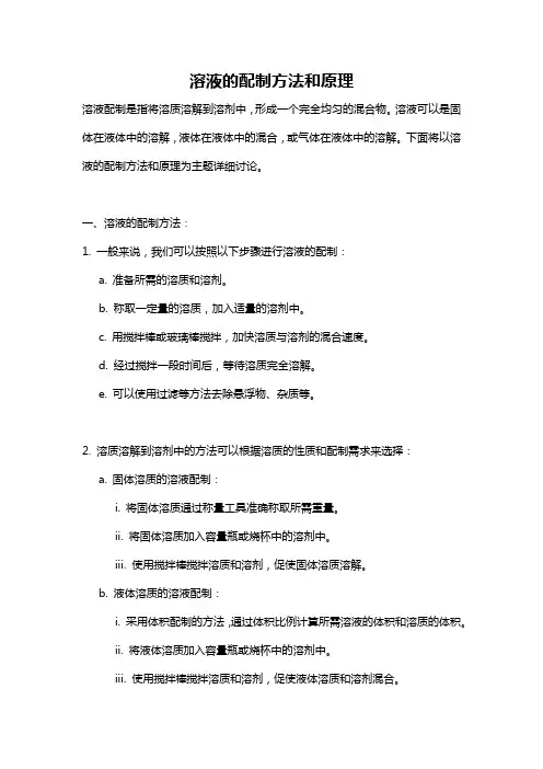 溶液的配制方法和原理