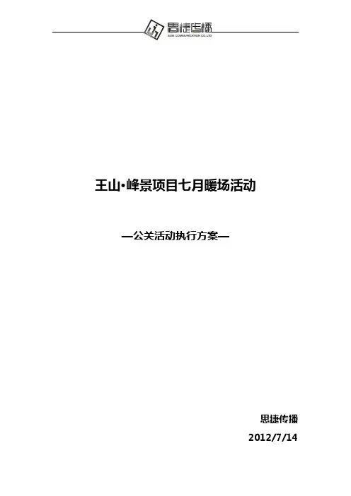 王山·峰景7月暖场活动执行方案3