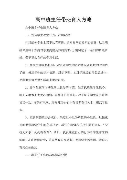 高中班主任带班育人方略