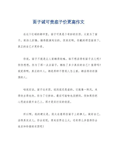 面子诚可贵底子价更高作文