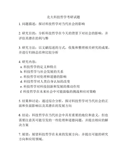 北大科技哲学考研试题