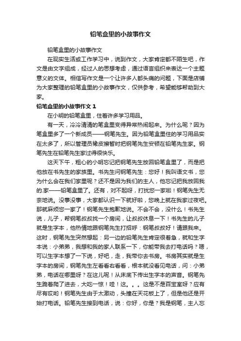 铅笔盒里的小故事作文