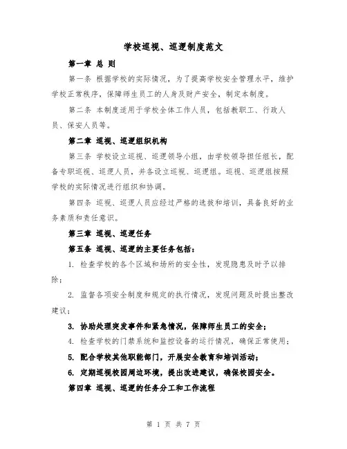 学校巡视、巡逻制度范文(4篇)