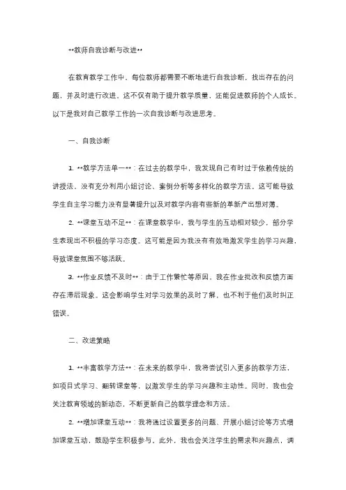 教师自我诊断与改进