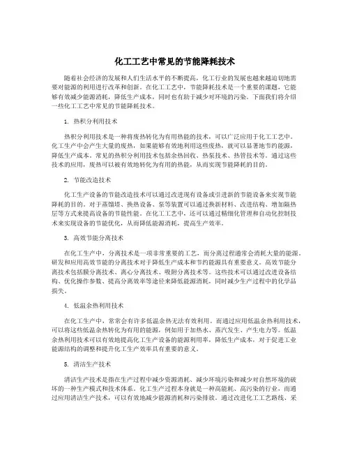 化工工艺中常见的节能降耗技术