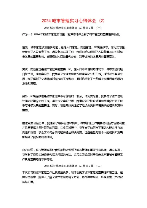 2024城市管理实习心得体会2篇2