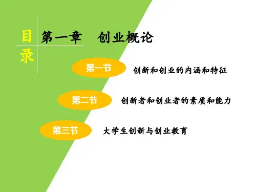 创新与创业管理 教学课件 ppt 作者 王延荣 第1章  创业概论