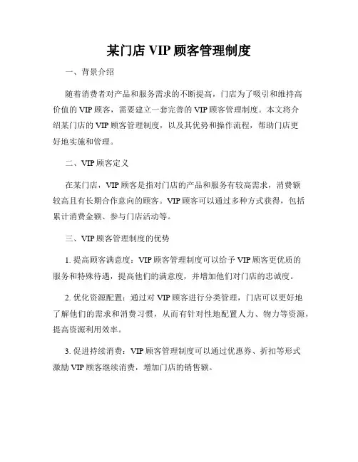 某门店VIP顾客管理制度