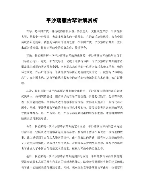 平沙落雁古琴讲解赏析