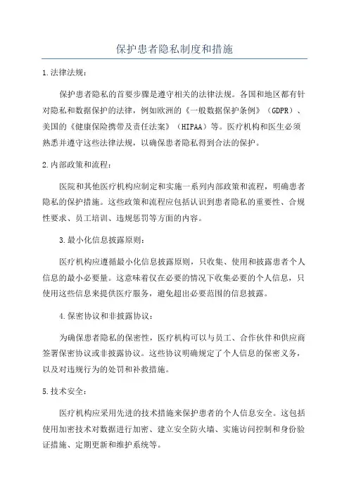 保护患者隐私制度和措施