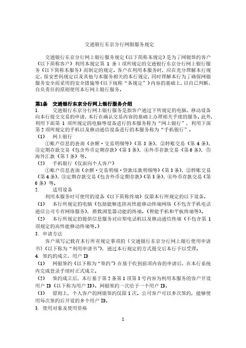 交通银行东京分行网银服务规定交通银行东京分行网上银行服务规定