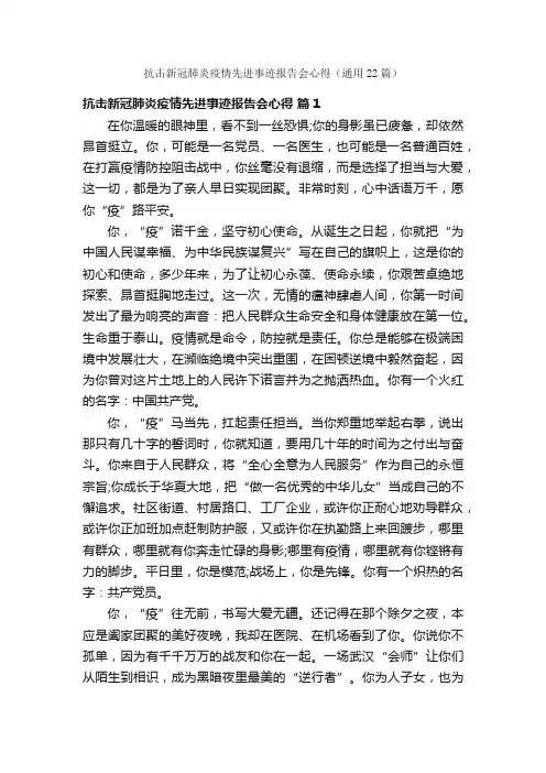 抗击新冠肺炎疫情先进事迹报告会心得（通用22篇）