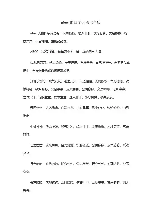 abcc的四字词语大全集
