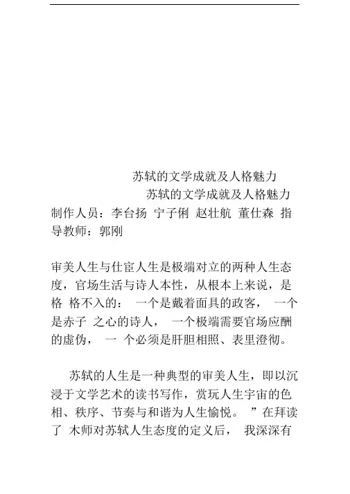 苏轼的文学成就及人格魅力