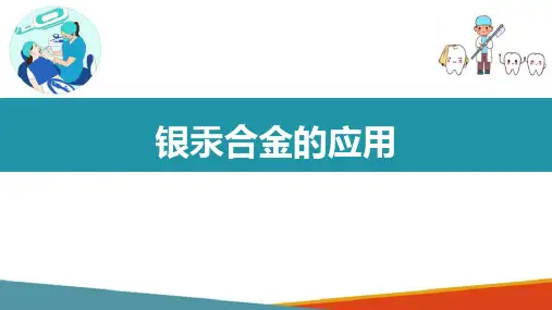 银汞合金(口腔材料学课件)