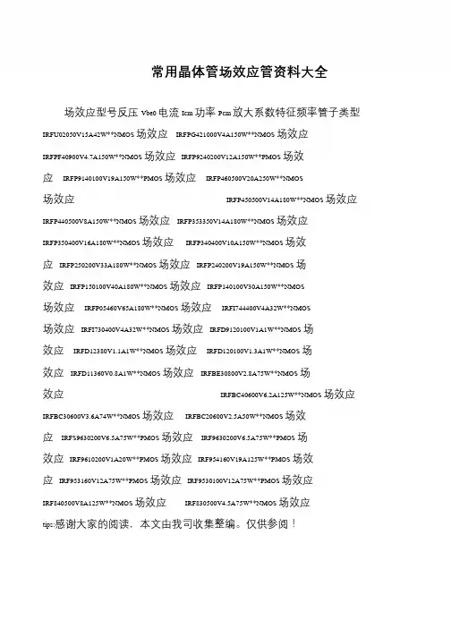 常用晶体管场效应管资料大全