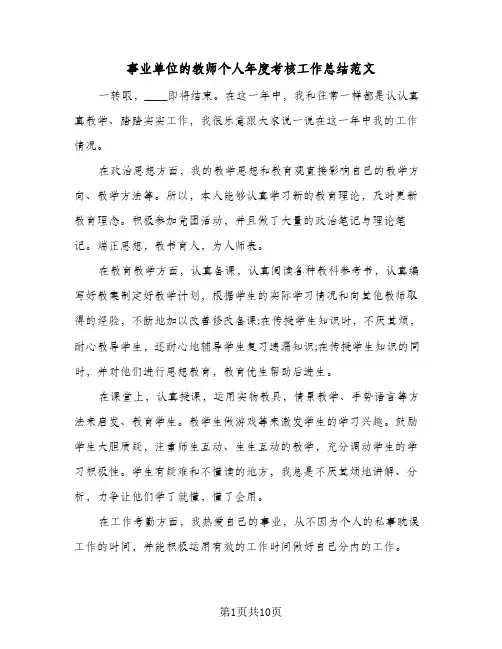 2024年事业单位的教师个人年度考核工作总结范文（5篇）