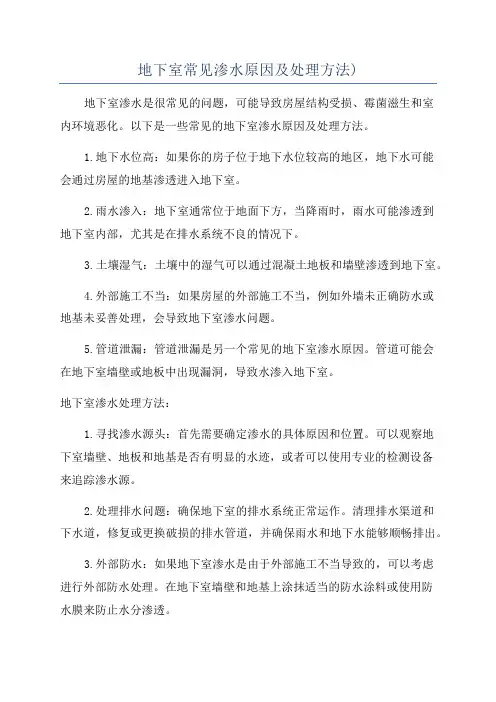 地下室常见渗水原因及处理方法)