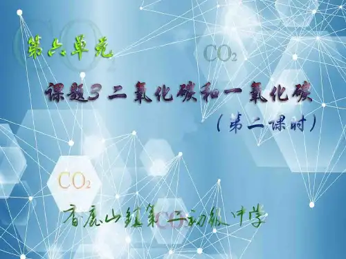 课题3 二氧化碳和一氧化碳(第二课时)