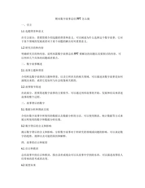 期末数字故事总结PPT怎么做