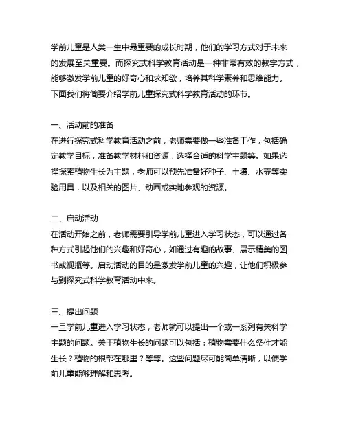 简述学前儿童探究式科学教育活动的环节