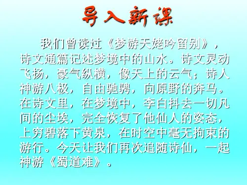 《蜀道难》—高中语文必修四课件(共38张PPT)
