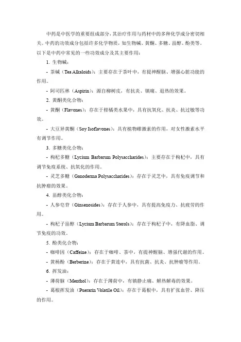中药功效成分