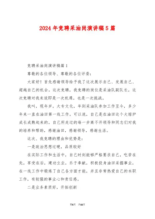 2024年竞聘采油岗演讲稿5篇