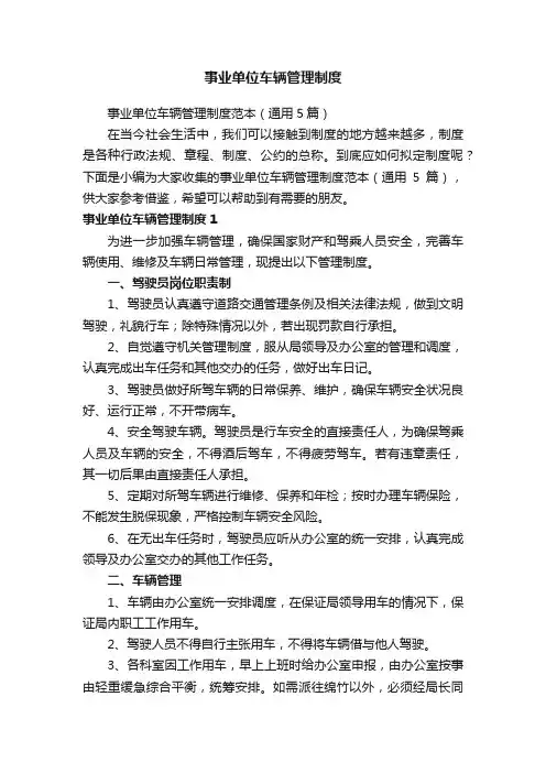 事业单位车辆管理制度