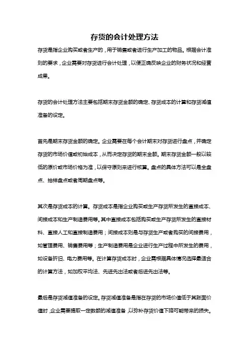 存货的会计处理方法