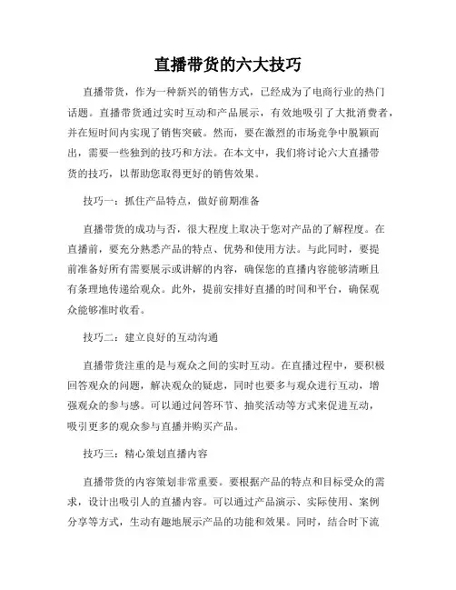 直播带货的六大技巧