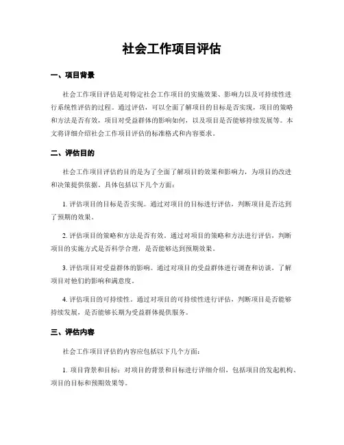 社会工作项目评估