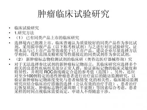 肿瘤临床试验研究
