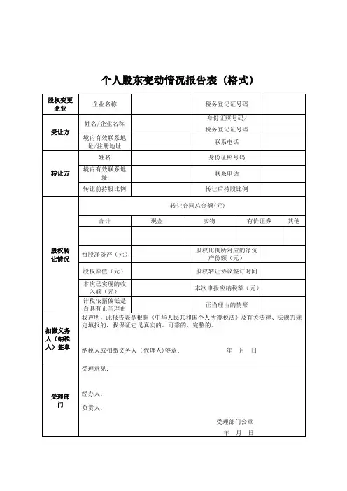 《个人股东变动情况报告表》及填表说明