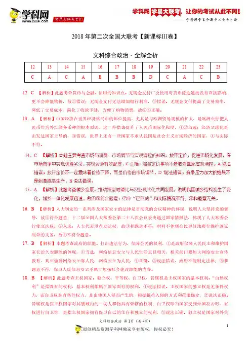 4月2018届高三第二次全国大联考(新课标Ⅲ卷)政治卷(全解全析)