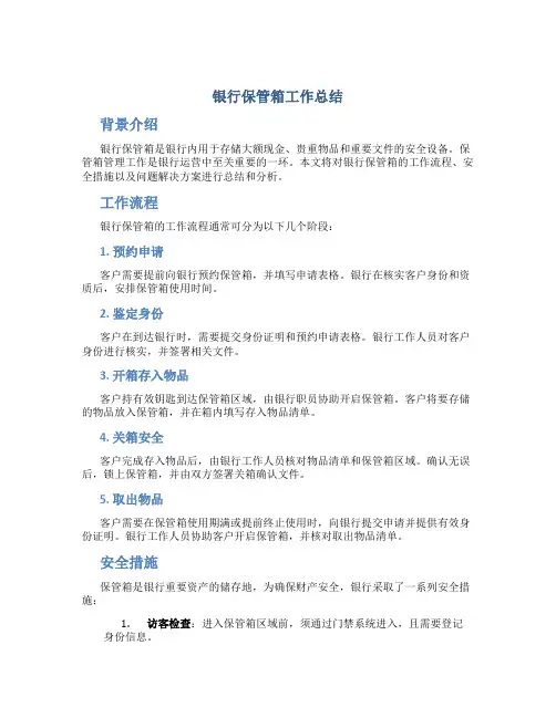 银行保管箱工作总结