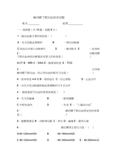 蛛网膜下腔出血试题及答案