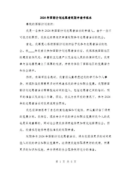 2024年西部计划志愿者延期申请书范本(三篇)