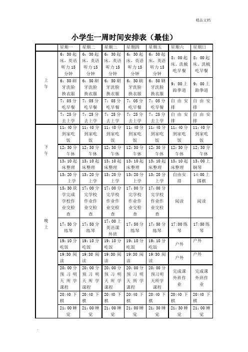 最佳小学生一周时间安排表模版