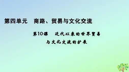 第10课+近代以来的世界贸易与文化交流的扩展高二下学期历史统编版(2019)选择性必修3