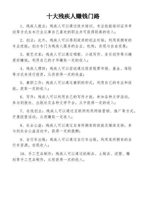 十大残疾人赚钱门路